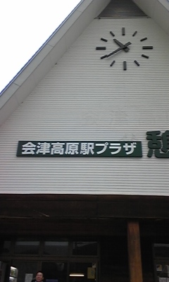 会津高原駅